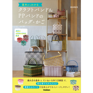 基本からわかるクラフトバンド＆PPバンドのバッグ・かご|松田 裕美