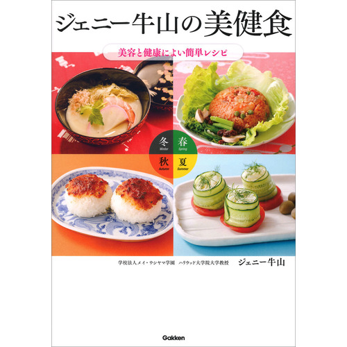 ジェニー牛山の美健食