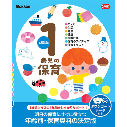 １歳児の保育　改訂版　ダウンロードデータ付き
