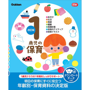 Gakken 保育 Books|1歳児の保育 改訂版 ダウンロード