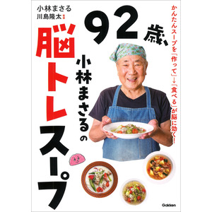 92歳、小林まさるの脳トレスープ|小林まさる(著) 川島隆太(監修