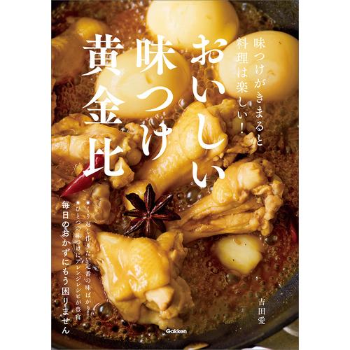 おいしい味つけ黄金比