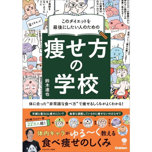このダイエットを最後にしたい人のための　痩せ方の学校