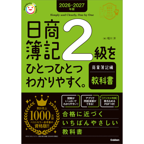 ２０２６-２０２７年版　日商簿記２級をひとつひとつわかりやすく。商業簿記編（教科書）