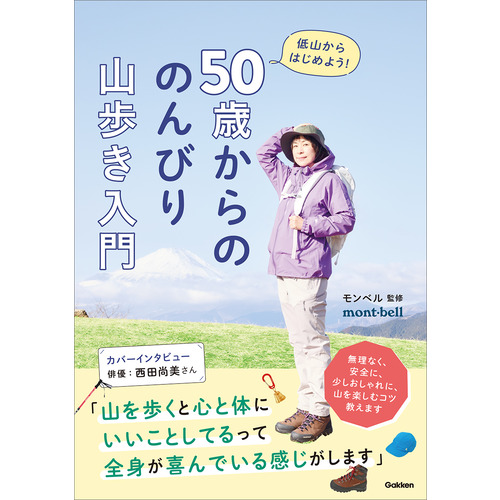 ５０歳からの　のんびり山歩き入門
