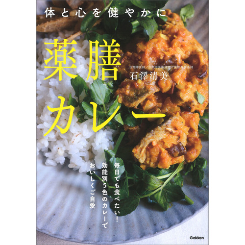 薬膳カレー