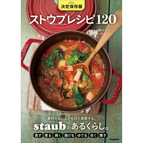 決定保存版　ストウブレシピ１２０