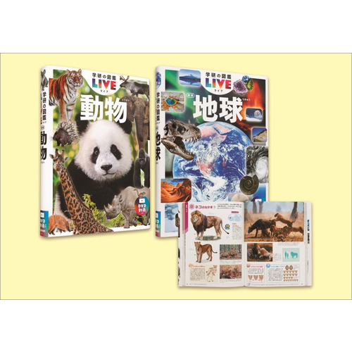 学研の図鑑ＬＩＶＥ新版　第３期　既２巻
