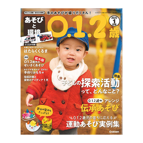 ２０２０年 １月号 あそびと環境０ １ ２歳 学研の保育用品