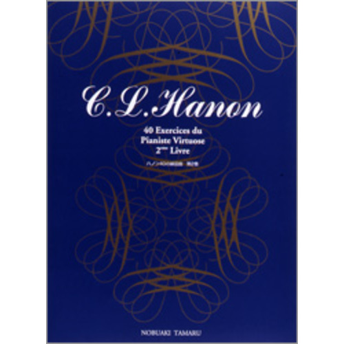 標準新版　ハノン練習曲　２