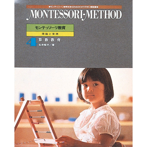 モンテッソーリ　メソッドシリーズ（算数教育）