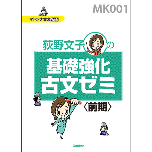 マドンナ古文・基礎強化古文ゼミ（前期）　テキスト