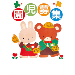 園児募集ポスターｂ 小 学研の保育用品