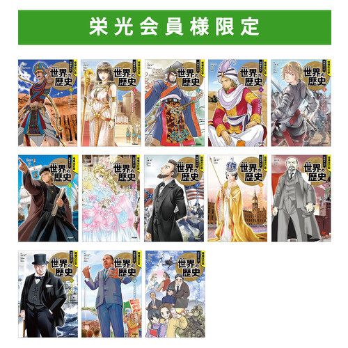 増補 改訂版 学研まんが 世界の歴史 13巻セット 増補改訂版 学研まんが NEW世界の歴史 13巻セット|ショップ学研＋