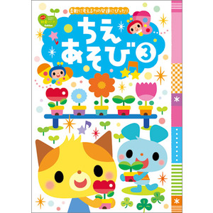 新学期用品|ちえあそび3|学研の保育用品
