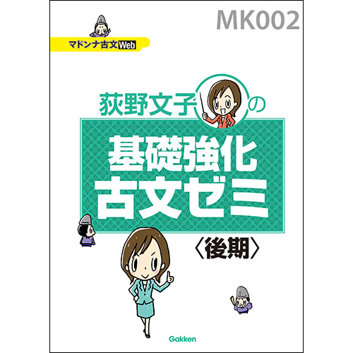 マドンナ古文・基礎強化古文ゼミ（後期）　テキスト