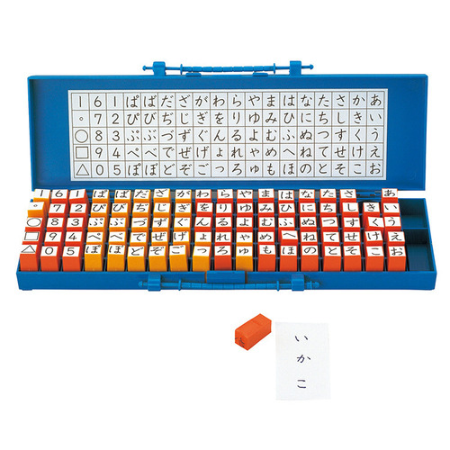 モンテッソーリ教具 言語教育|ひらがなスタンプ|学研の保育用品