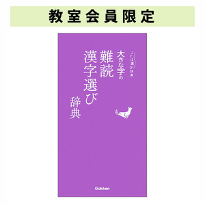 大きな字の難読漢字選び辞典|ショップ学研＋