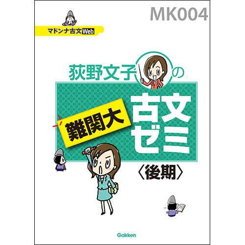 マドンナ古文・難関大古文ゼミ（後期）　テキスト