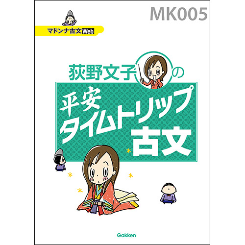 マドンナ古文・平安タイムトリップ古文　テキスト