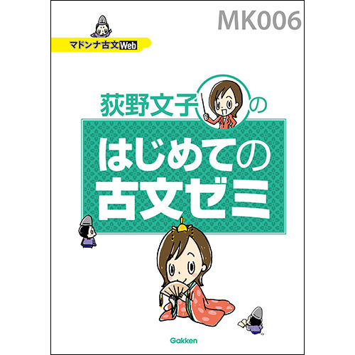 マドンナ古文・はじめての古文ゼミ　テキスト