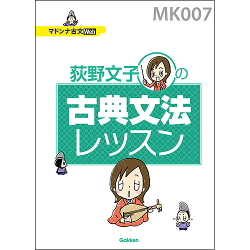 マドンナ古文 古典文法レッスン＜夏期＞|学研のプライム講座