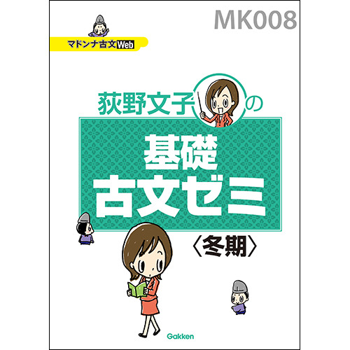 マドンナ古文・基礎古文ゼミ（冬期）　テキスト