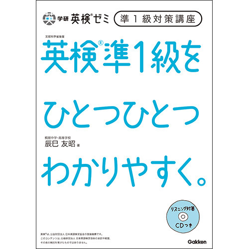 学研英検ゼミ　準１級対策講座（ＯＬ英会話）テキスト