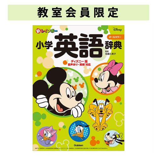 新レインボー小学英語辞典 ディズニー版（オールカラー）|ショップ学研＋