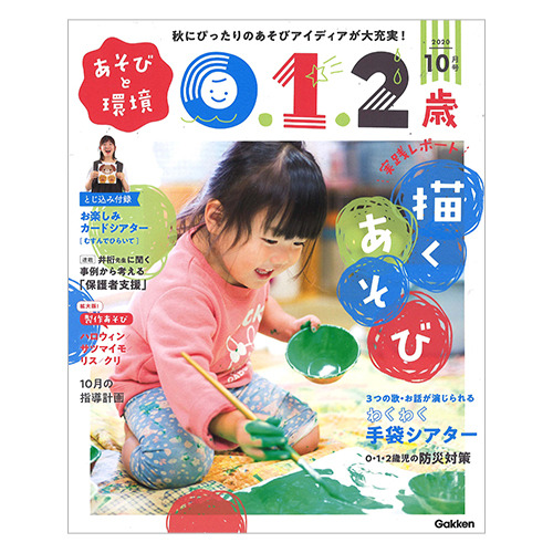 2020年 10月号 あそびと環境0 1 2歳 学研の保育用品