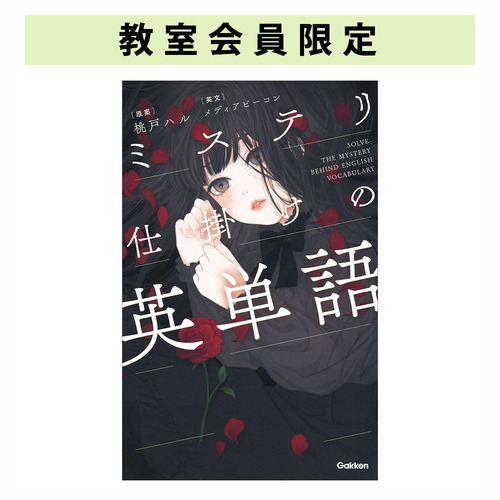 ミステリ仕掛けの英単語|ショップ学研＋