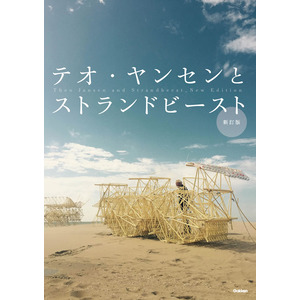 テオ・ヤンセン展図録「テオ・ヤンセンとストランドビースト 新訂版