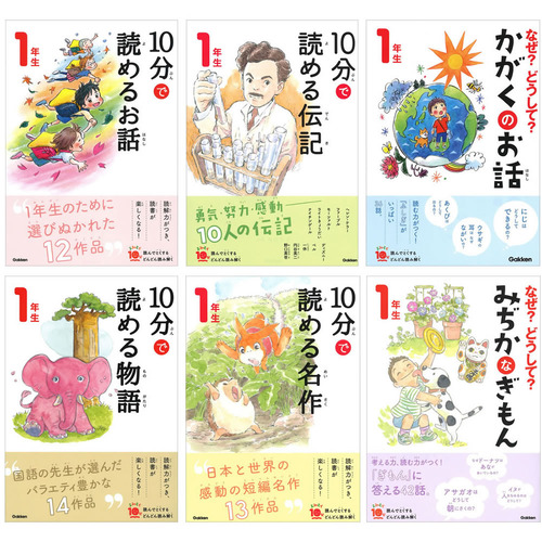 よみとく１０分 1年生向け 6冊セット 10分で読めるシリーズ 小学1年生 小1 本 よみもの ショップ学研