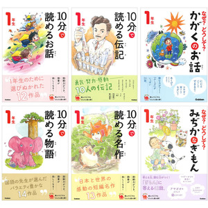 よみとく１０分 1年生向け（6冊セット）|10分で読めるシリーズ 小学1