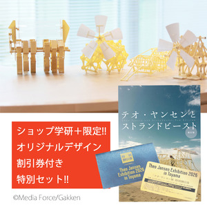 テオ・ヤンセンとストランドビースト 新訂版 オリジナルデザイン割引券付き]ストランドビースト4キット＋ 公式図録