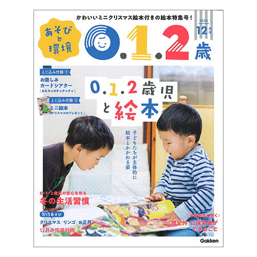 ２０２０年 １２月号 あそびと環境０ １ ２歳 学研の保育用品