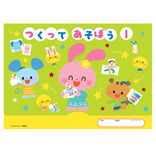 つくって・あそぼう　１