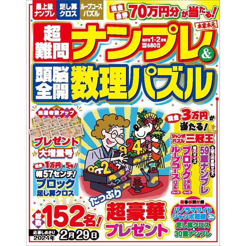 超難問ナンプレ＆頭脳全開数理パズル　　１月号