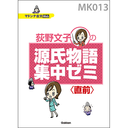 マドンナ古文・源氏物語集中ゼミ　テキスト