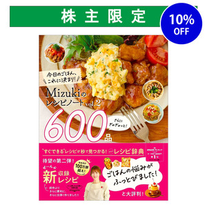 Mizukiレシピノート2さらにぎゅぎゅっと600|ショップ学研＋