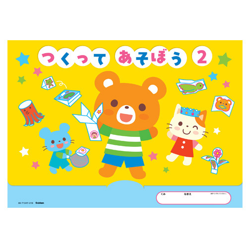 つくって・あそぼう　２