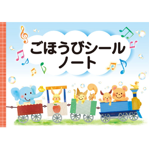 ごほうびシールノート＿’２２