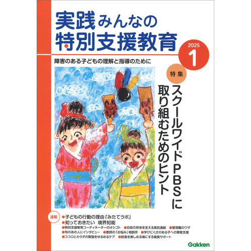 実践　みんなの特別支援教育　　２０２５年１月号