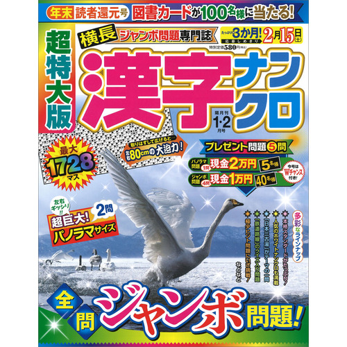 超特大版漢字ナンクロ　　１月号