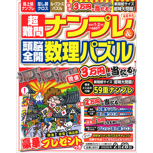 超難問ナンプレ＆頭脳全開数理パズル　　１月号