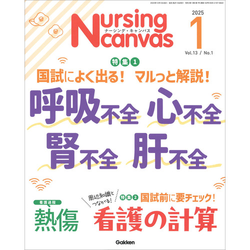 Ｎｕｒｓｉｎｇ　Ｃａｎｖａｓ２０２５年１月号Ｖｏｌ．１３Ｎｏ．１