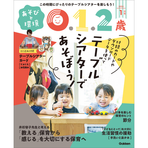 あそびと環境０・１・２歳　　　１月号