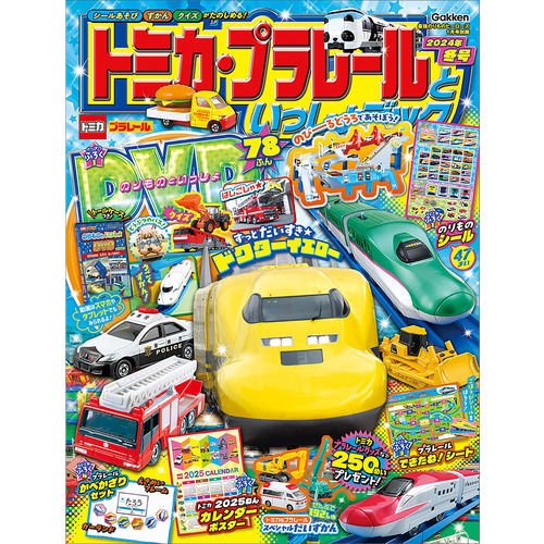 トミカ・プラレールといっしょブック２０２４年冬号