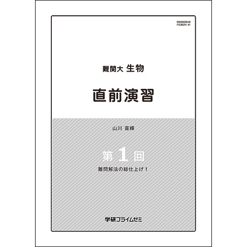 難関大生物　直前ユニット