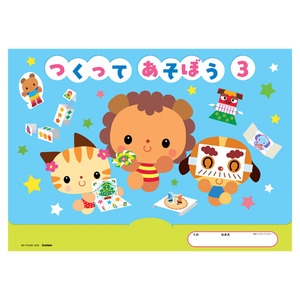 2026新学期用品|つくって・あそぼう 3 |学研の保育用品